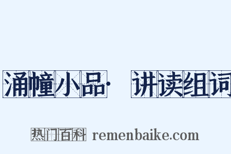涌幢小品·讲读组词是什么意思的图片